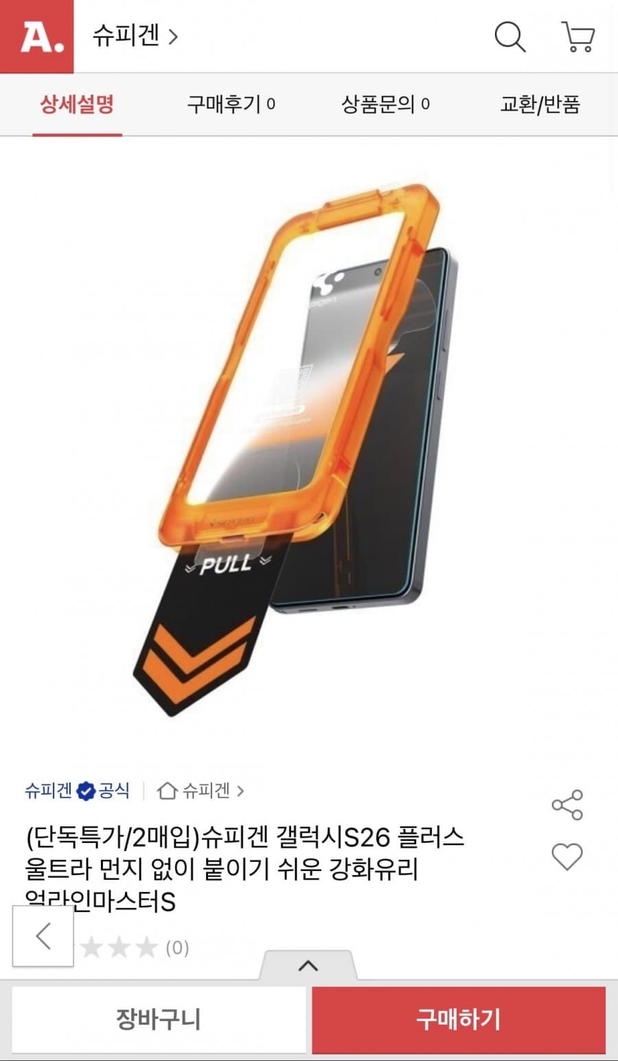 슈피겐 이지핏 강화유리 S26