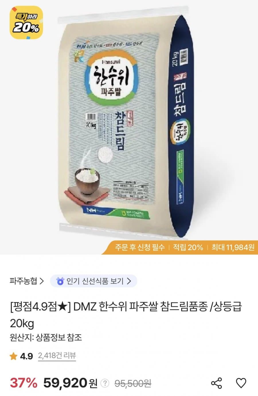 한수위 파주쌀 참드림 20kg