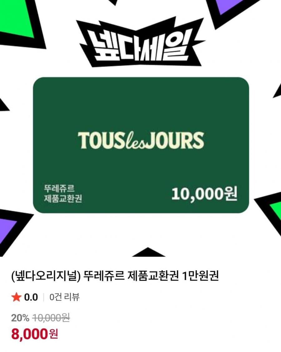 뚜레쥬르 제품교환권 1만원