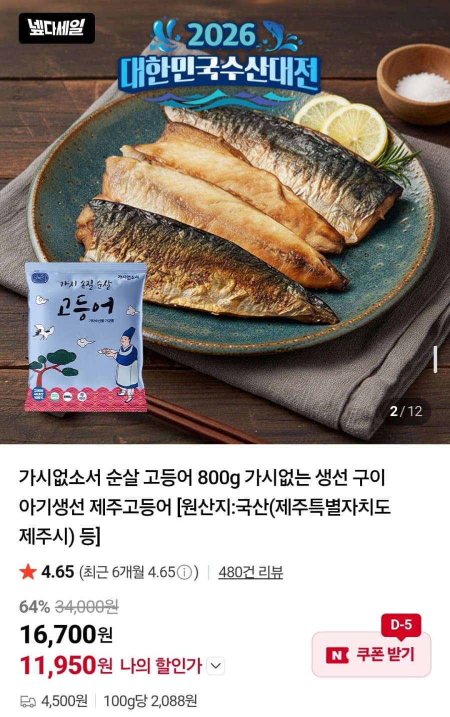 국산 순살 고등어 800g
