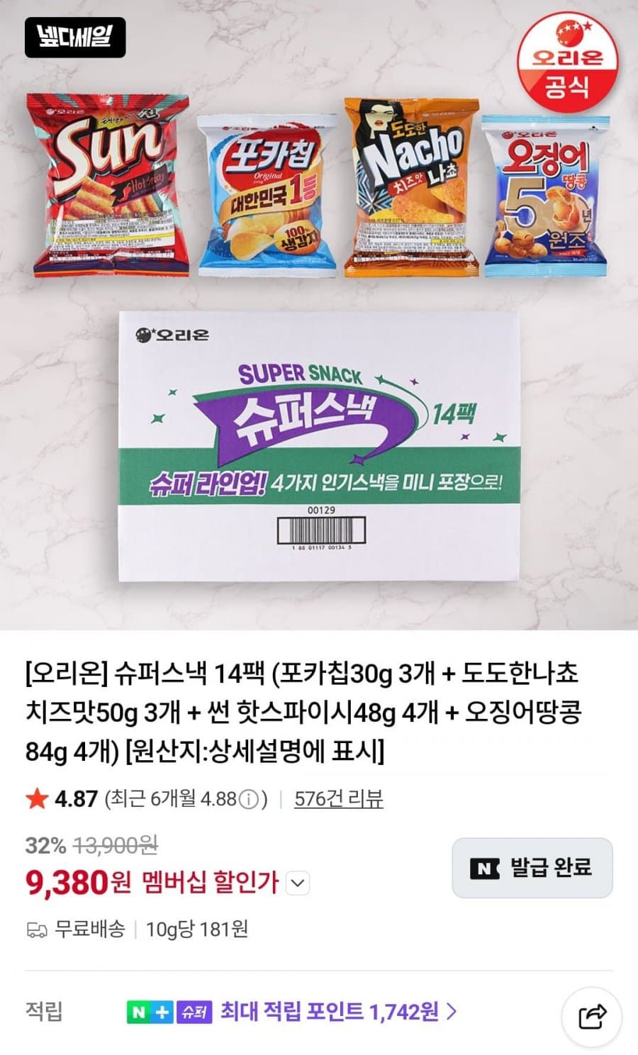 오리온 슈퍼스낵 14팩