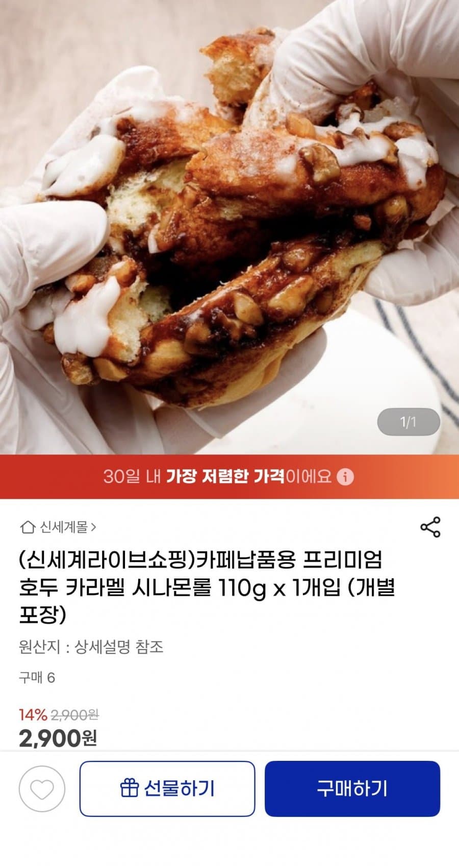 프리미엄 호두 카라멜 시나몬롤 110g