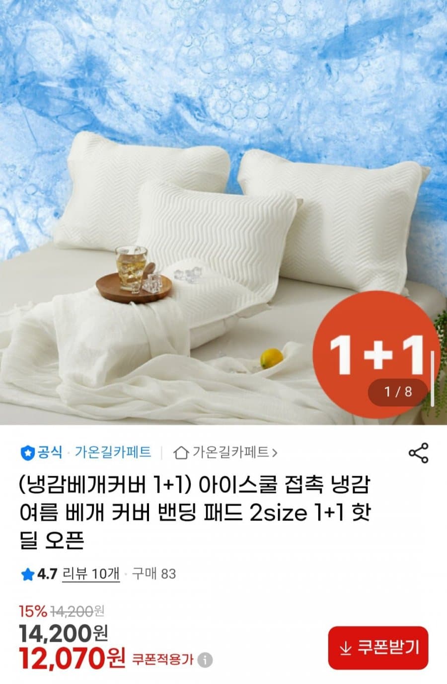 아이스쿨 냉감 베개 커버 1+1