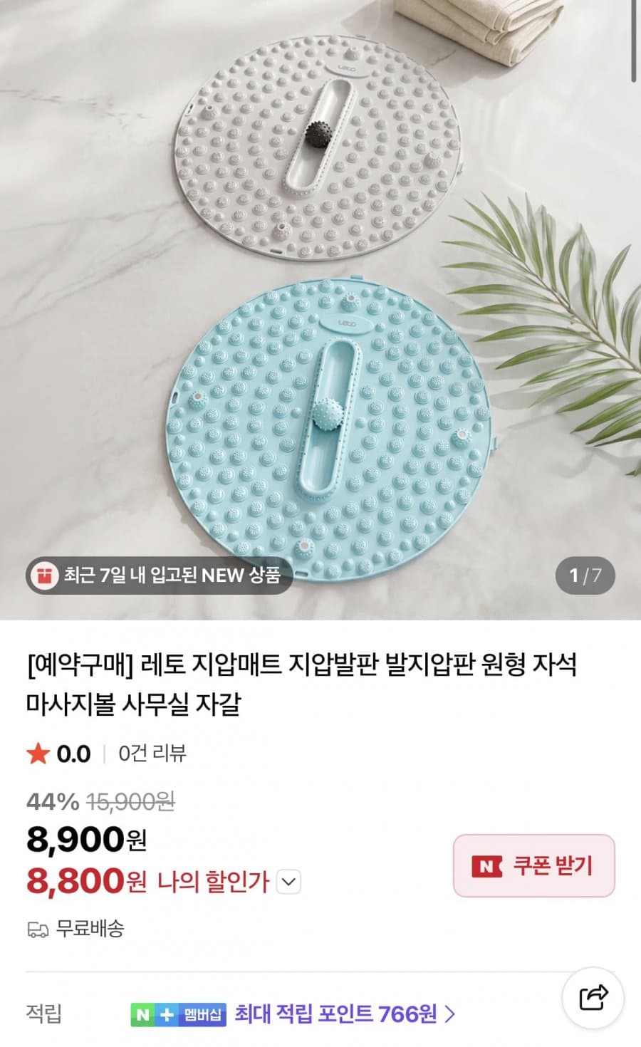 레토 지압매트