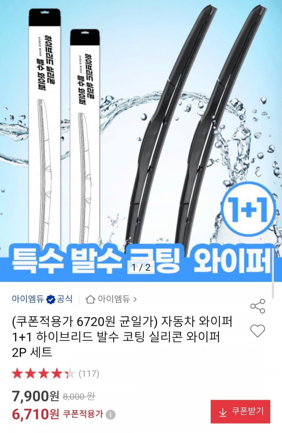발수코팅 실리콘 와이퍼 2P