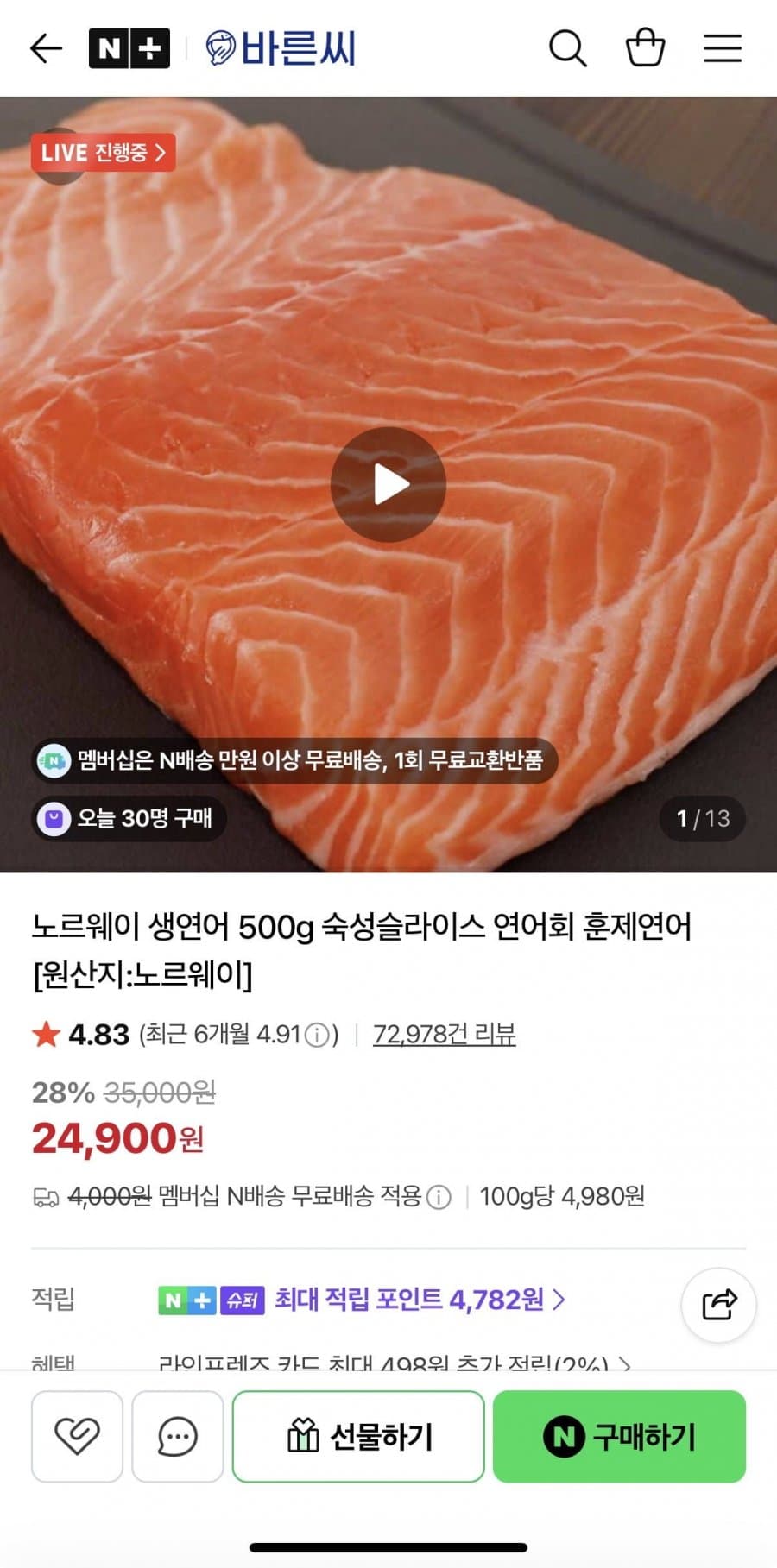 노르웨이 딥스킨 생연어