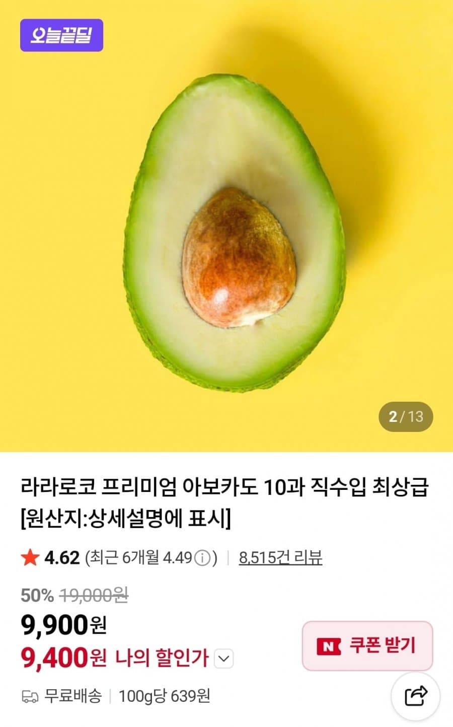라라로코 아보카도 중소과 10과 (9,400원)