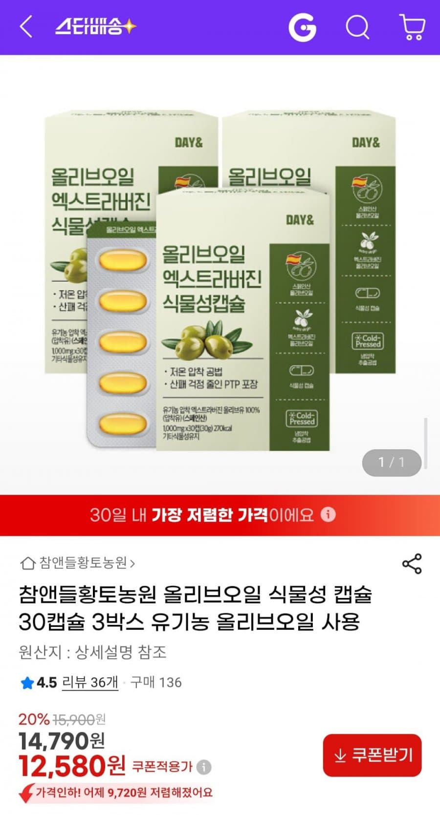 참앤들 올리브오일 캡슐 90캡슐
