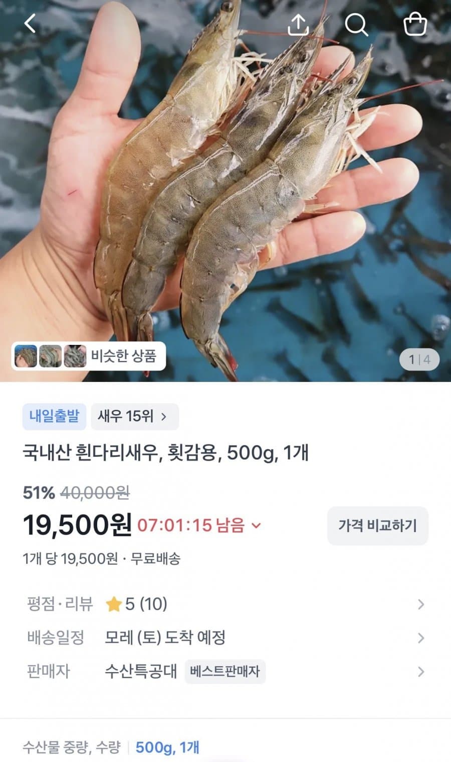 국내산 흰다리새우 500g