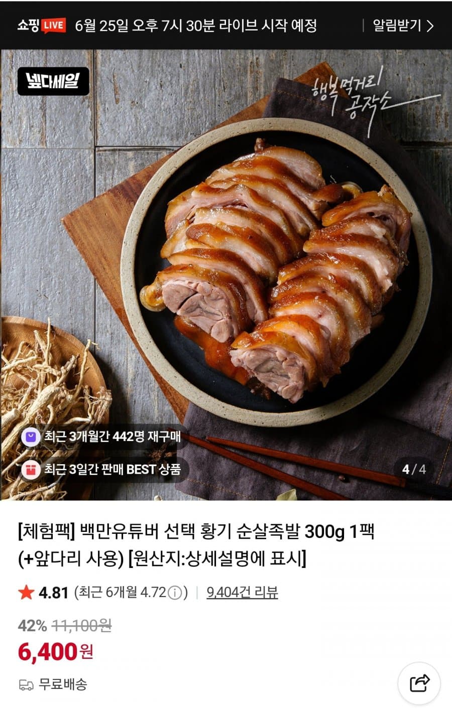 아빠식당 황기 순살족발