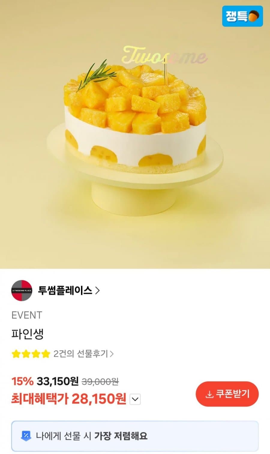 투썸플레이스 파인생
