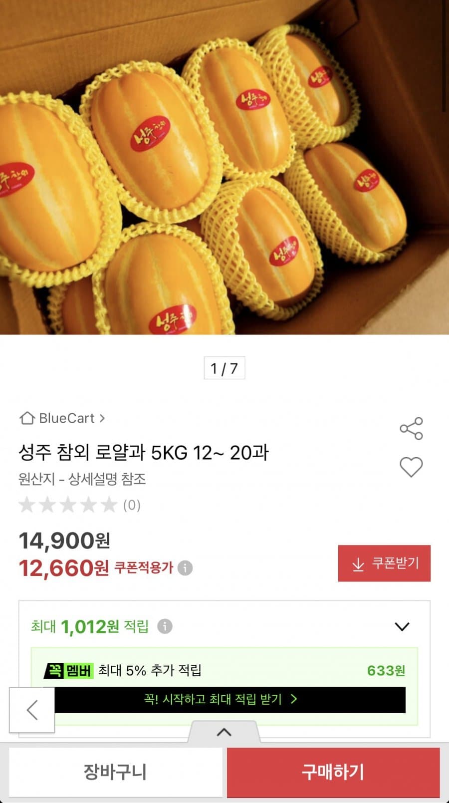 성주 참외 로얄과 5kg