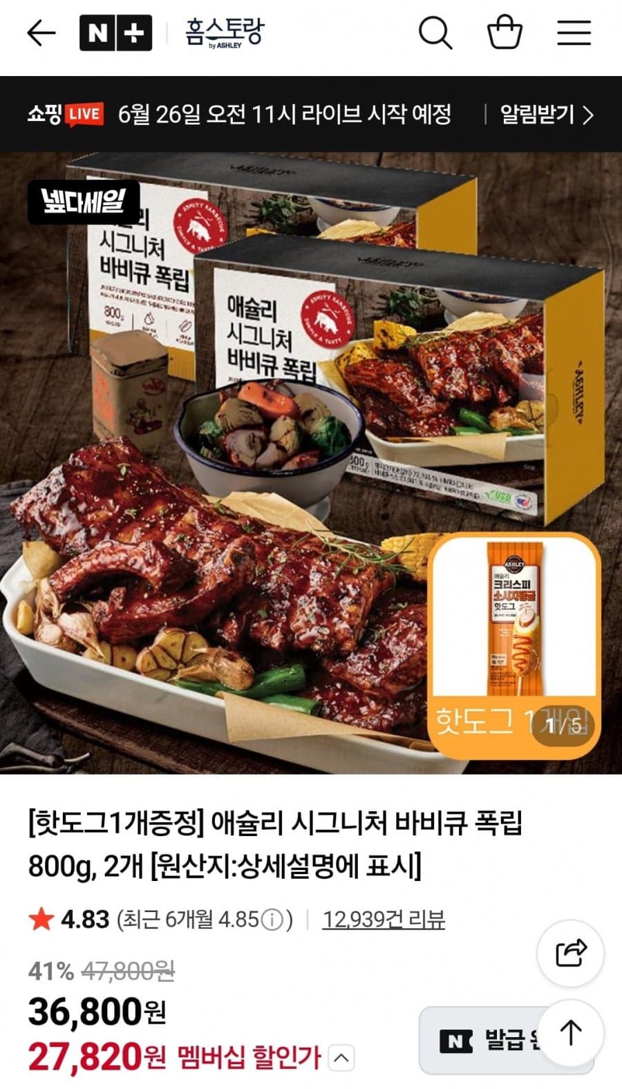 애슐리 바비큐 폭립 800g 2개