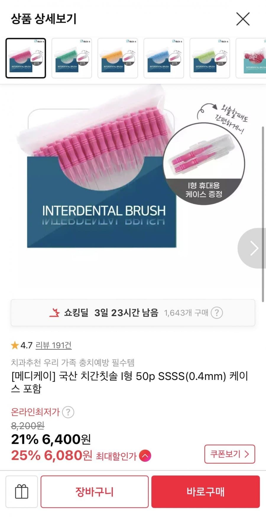 메디케이 치간칫솔 50p 0.4mm