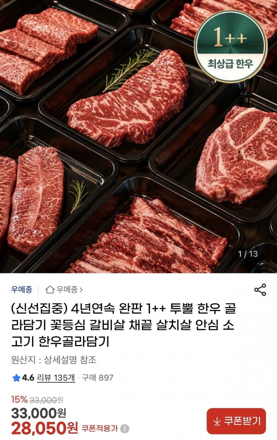 1++ 투뿔 한우 골라담기