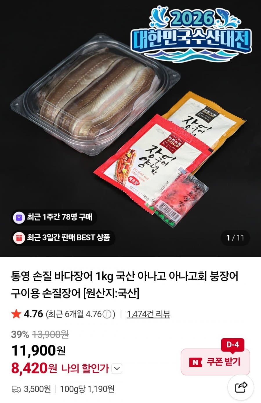 손질 바다장어 1kg