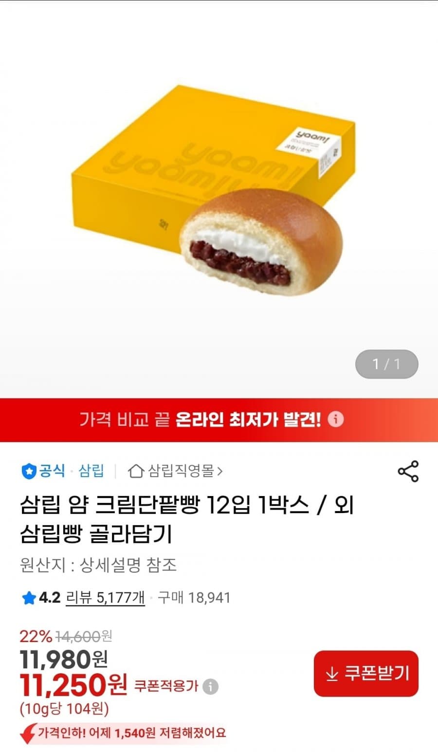 삼림 얍 크림단팥빵 12입