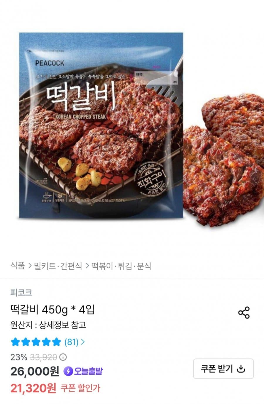 피코크 떡갈비 450g