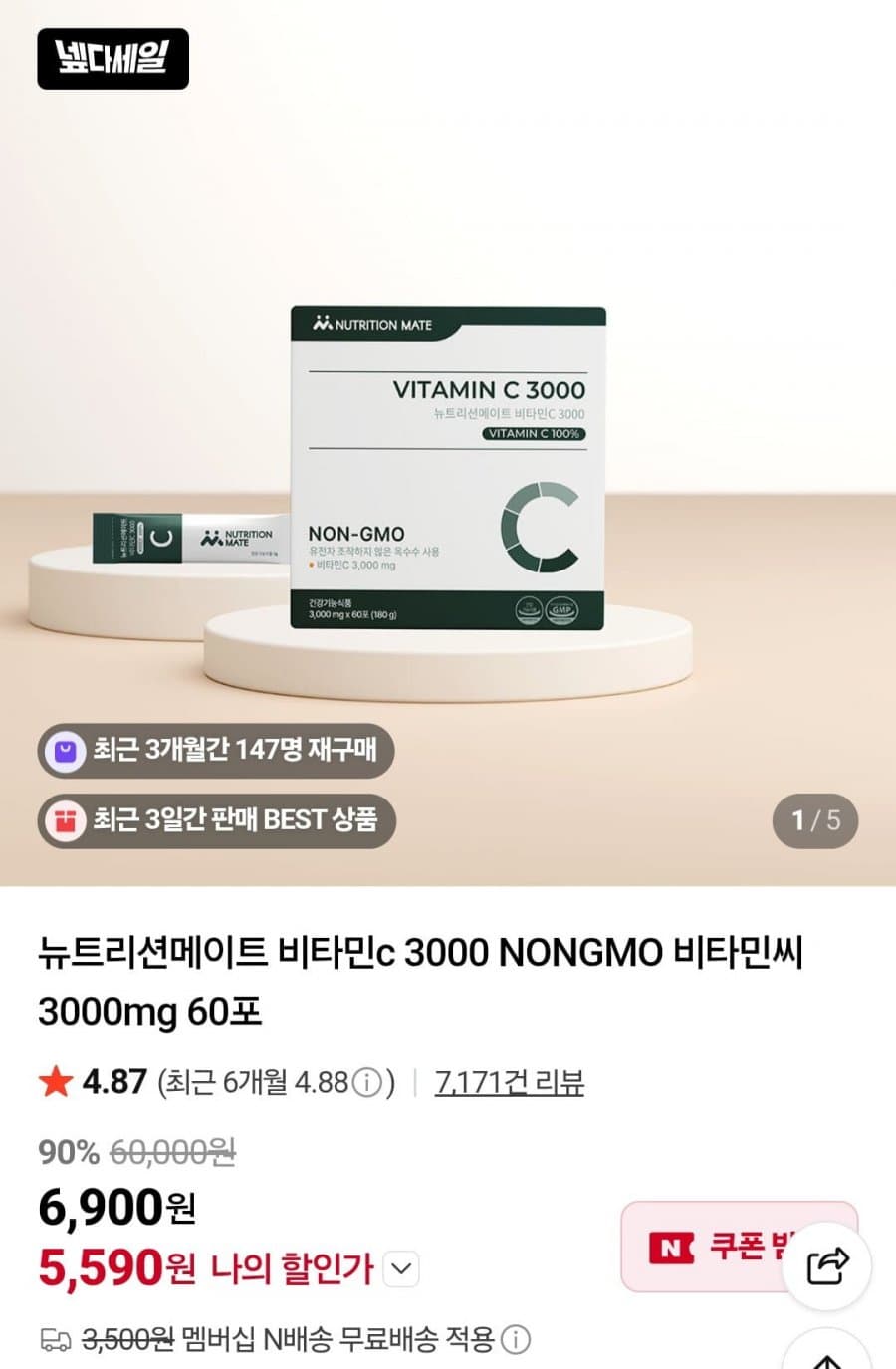 뉴트리션메이트 비타민C 3000 60포