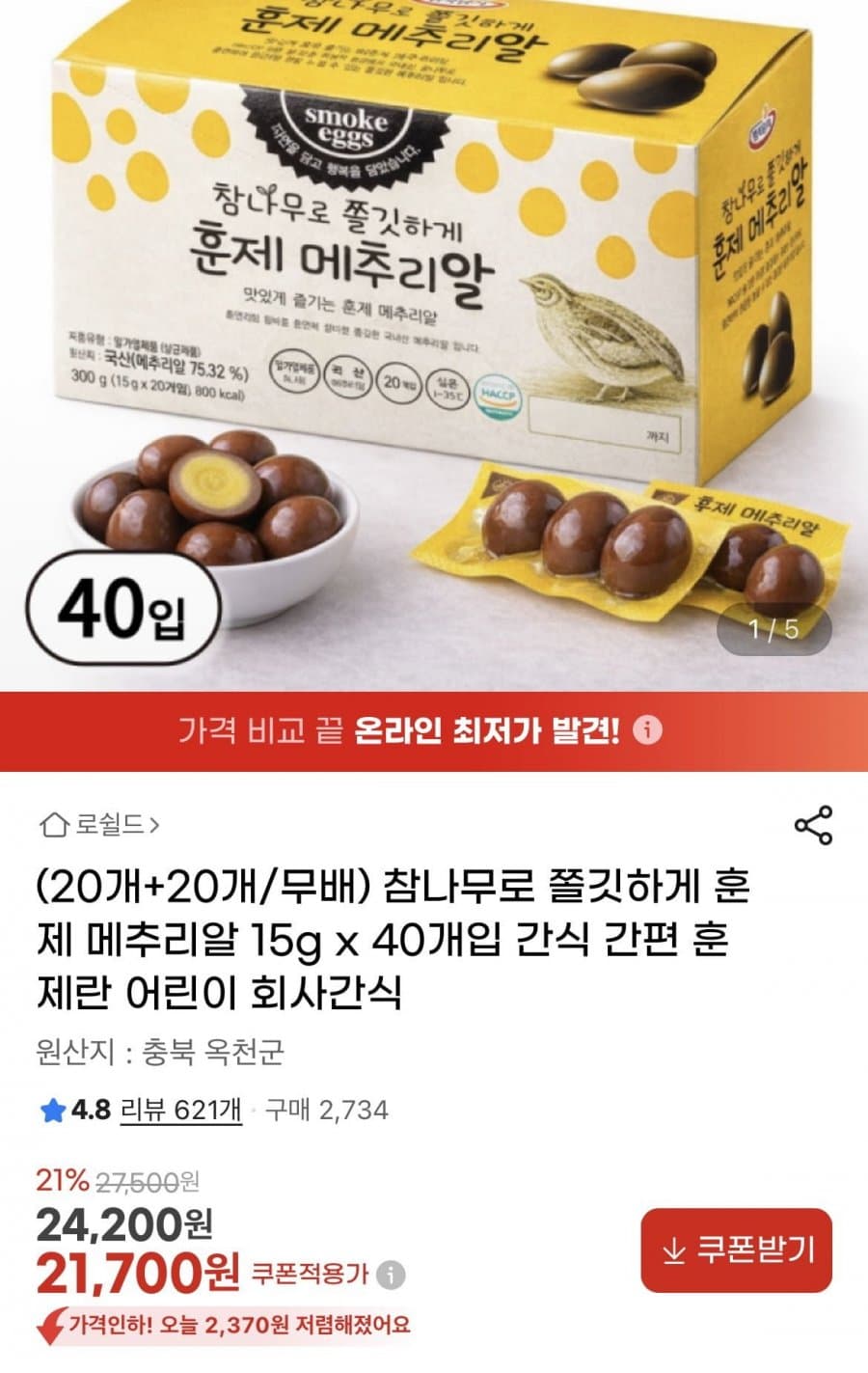 국산 훈제 메추리알 40개입