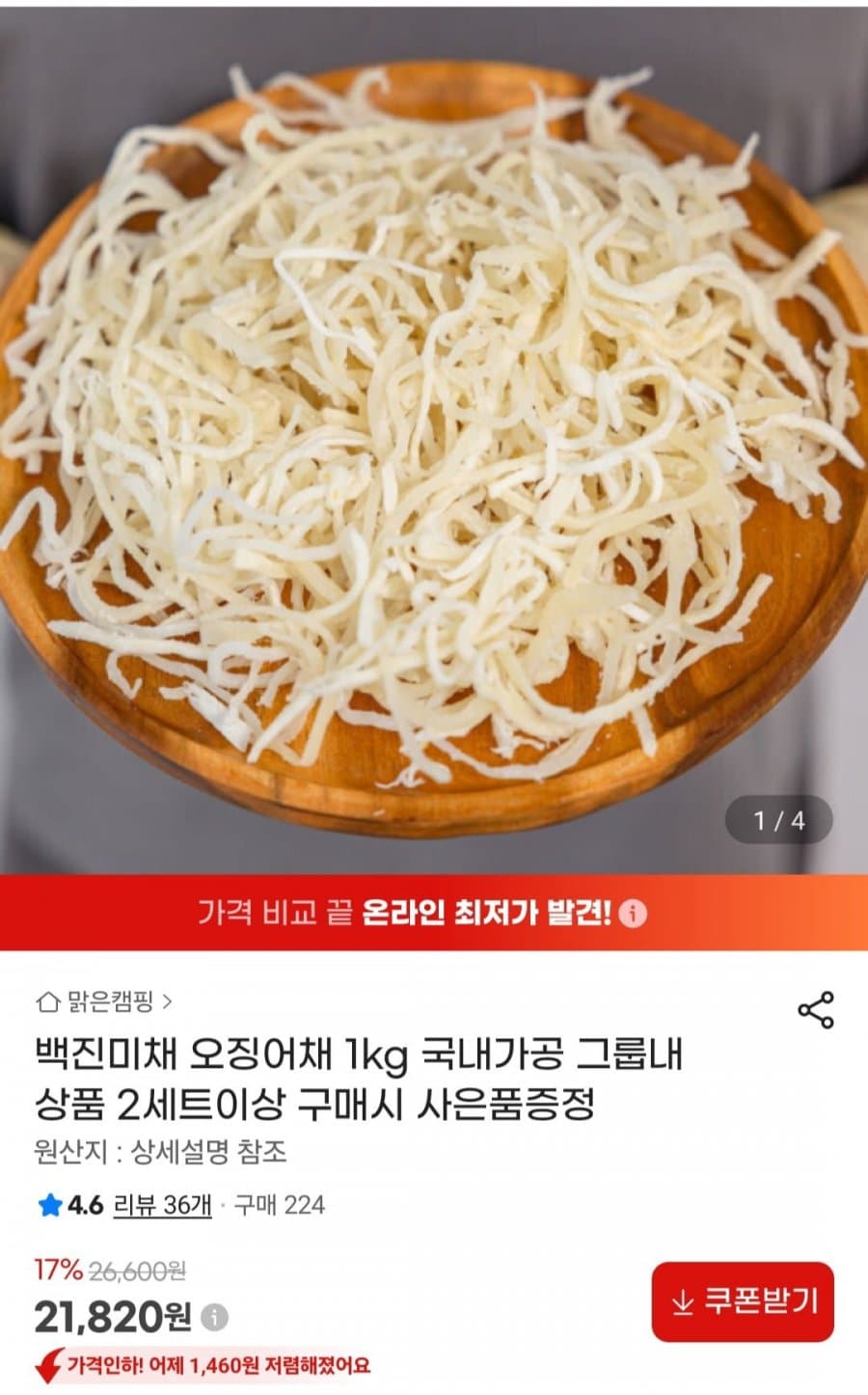 백진미채 오징어채 1kg
