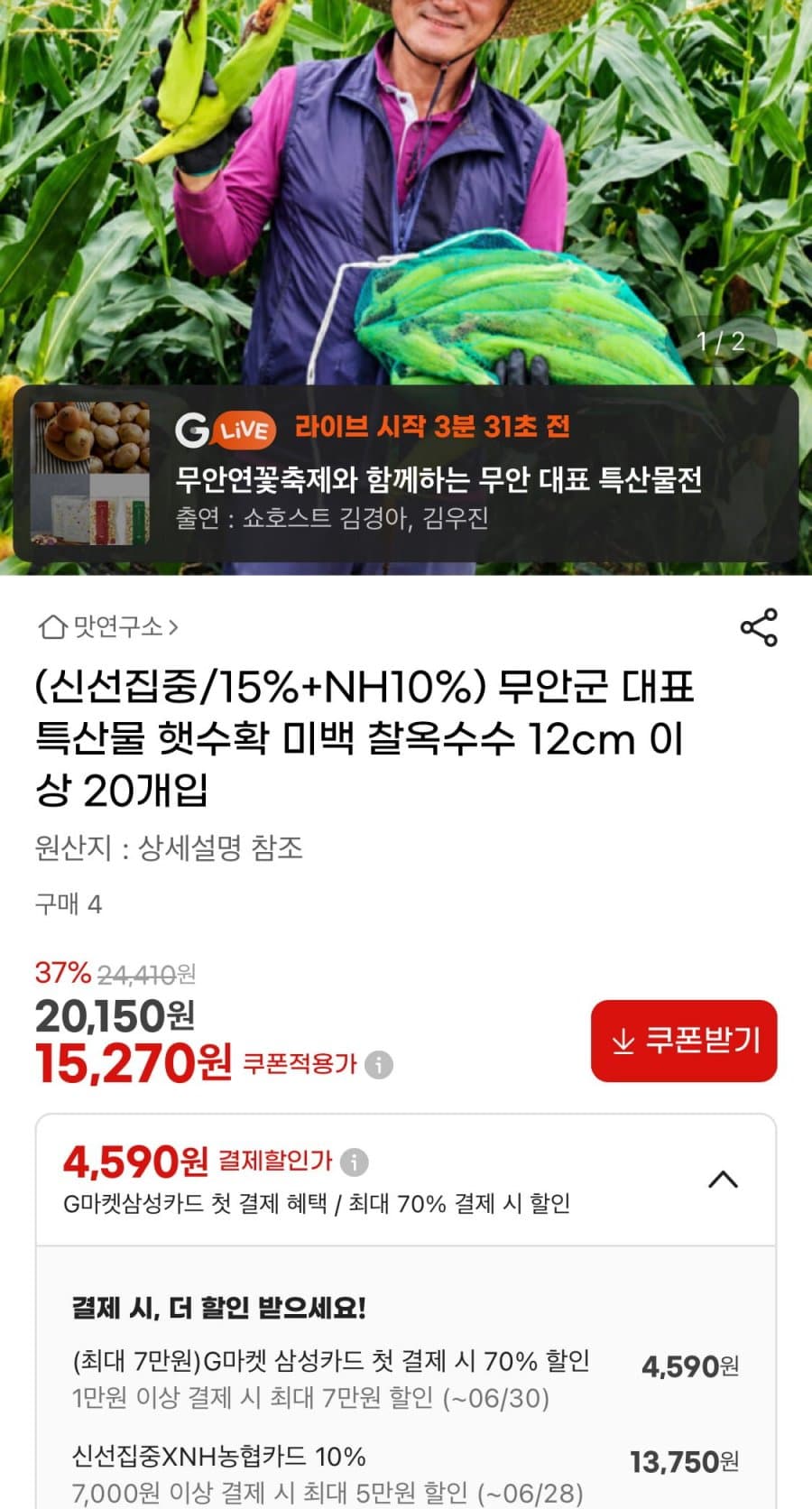 무안 미백 찰옥수수 20개입