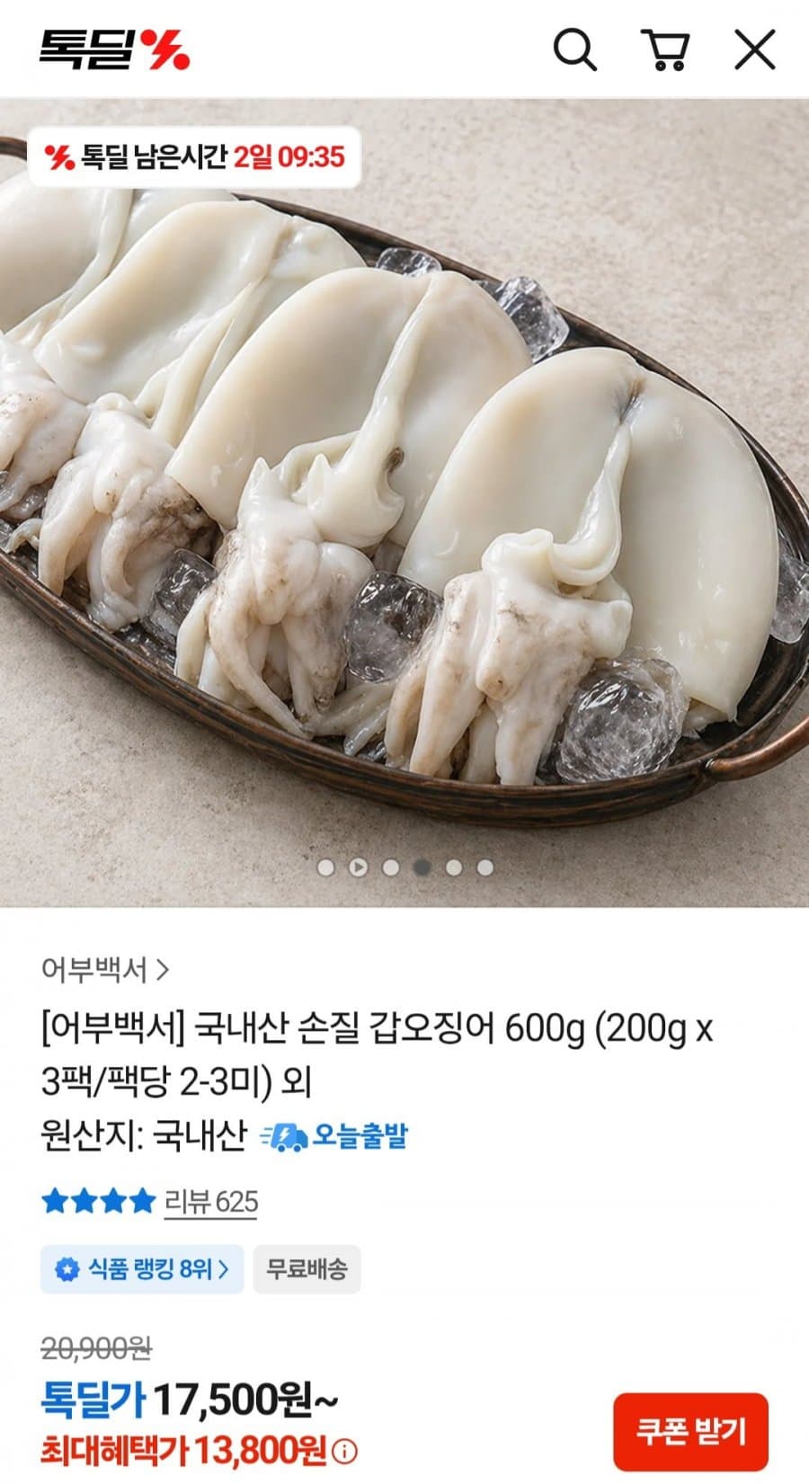 손질 갑오징어 600g