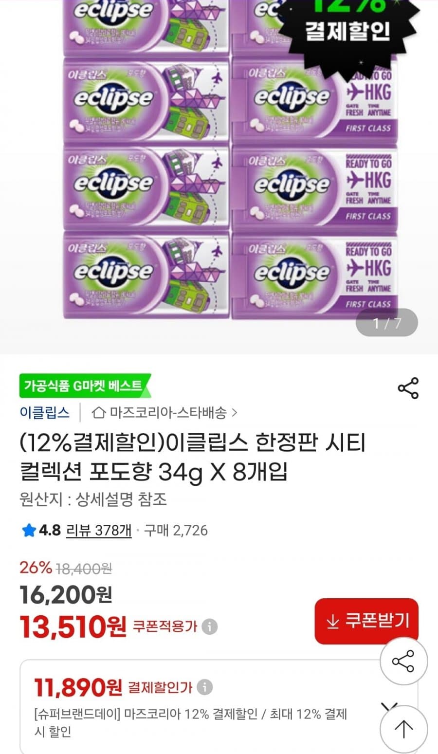 이클립스 한정판 시티 컬렉션 포도향 8개