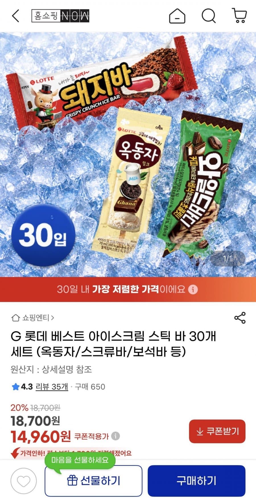 롯데 아이스크림 30개