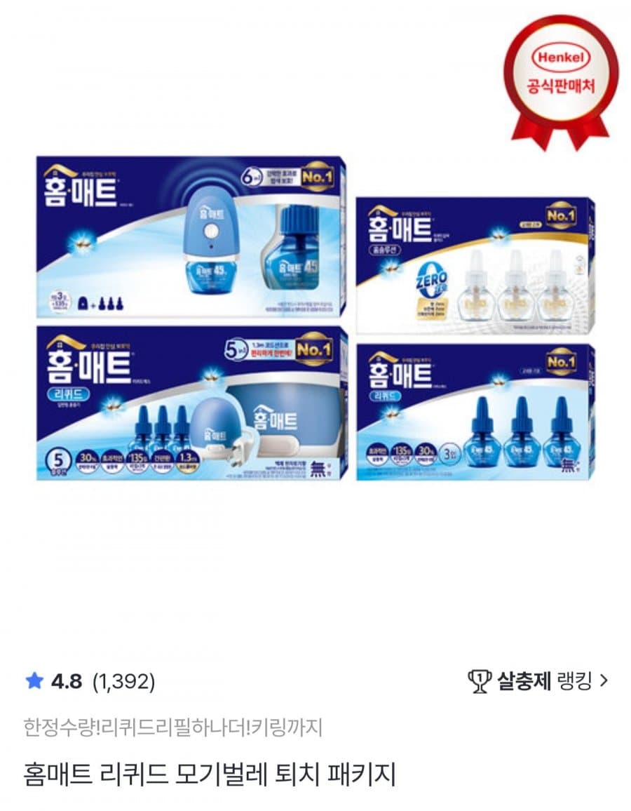 홈매트 리퀴드 코드+리필