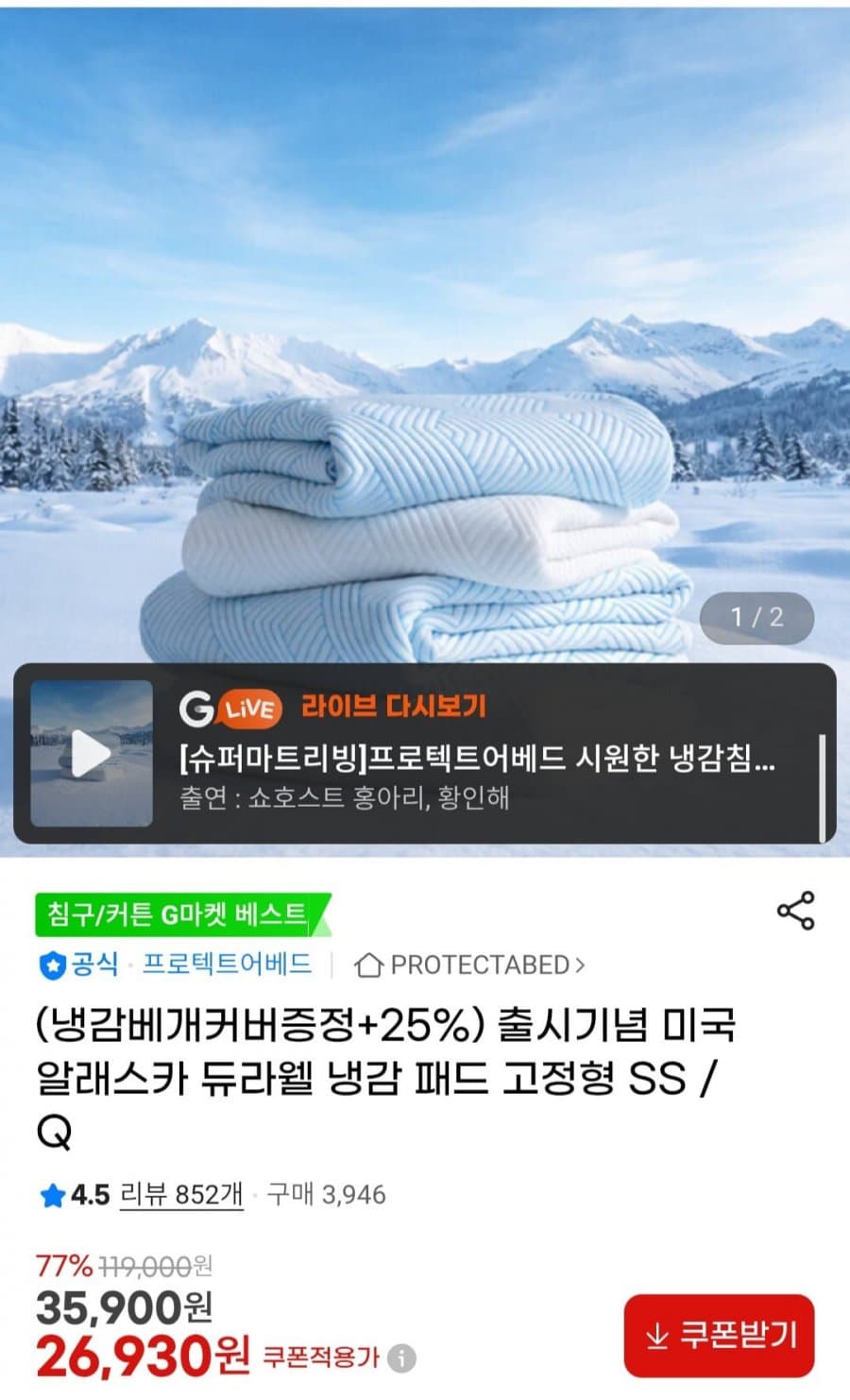 프로텍트어베드 듀라웰 냉감 패드