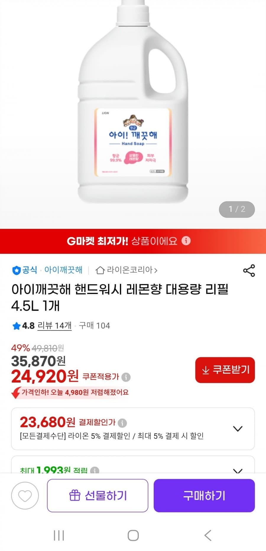 아이깨끗해 핸드워시 4.5L