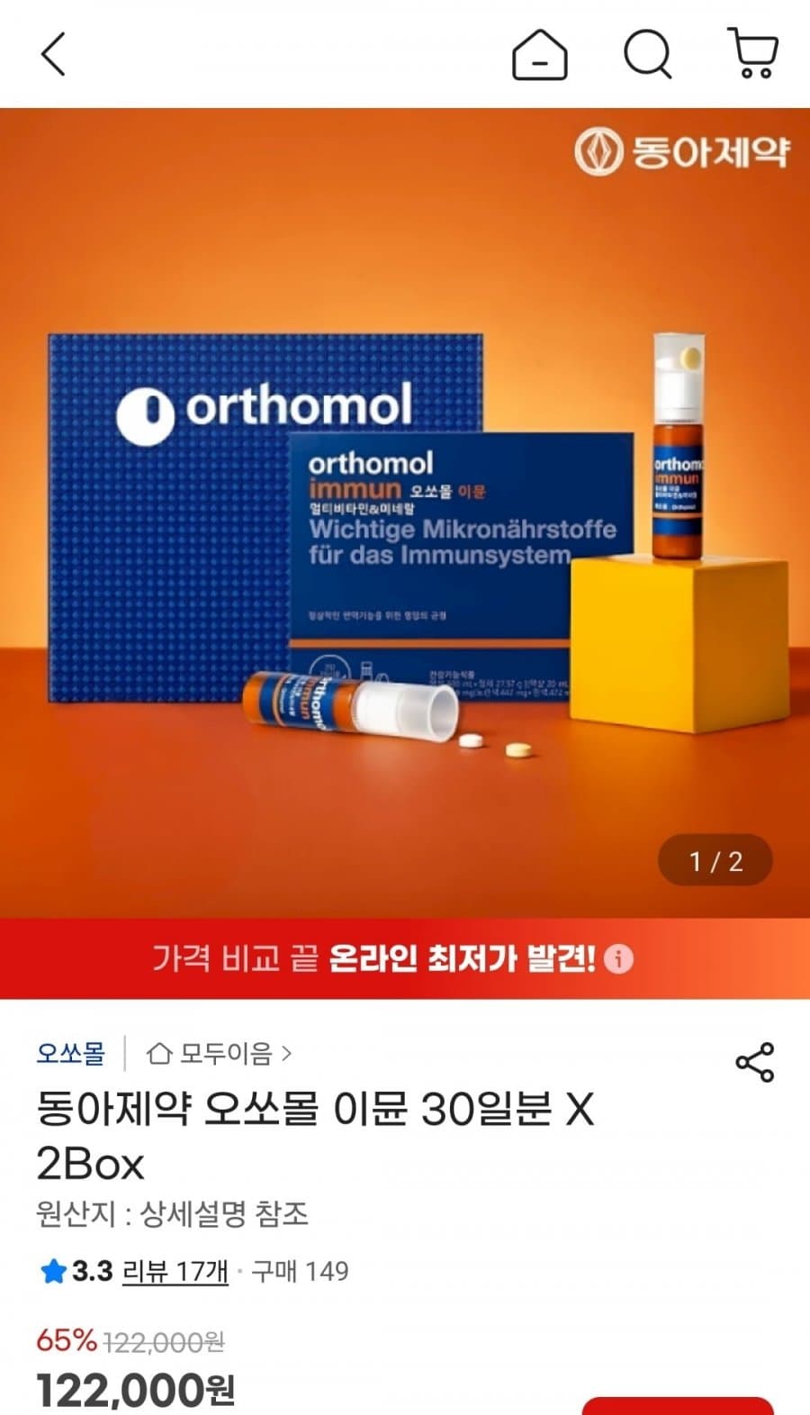 동아제약 오쏘몰 이뮨 2Box