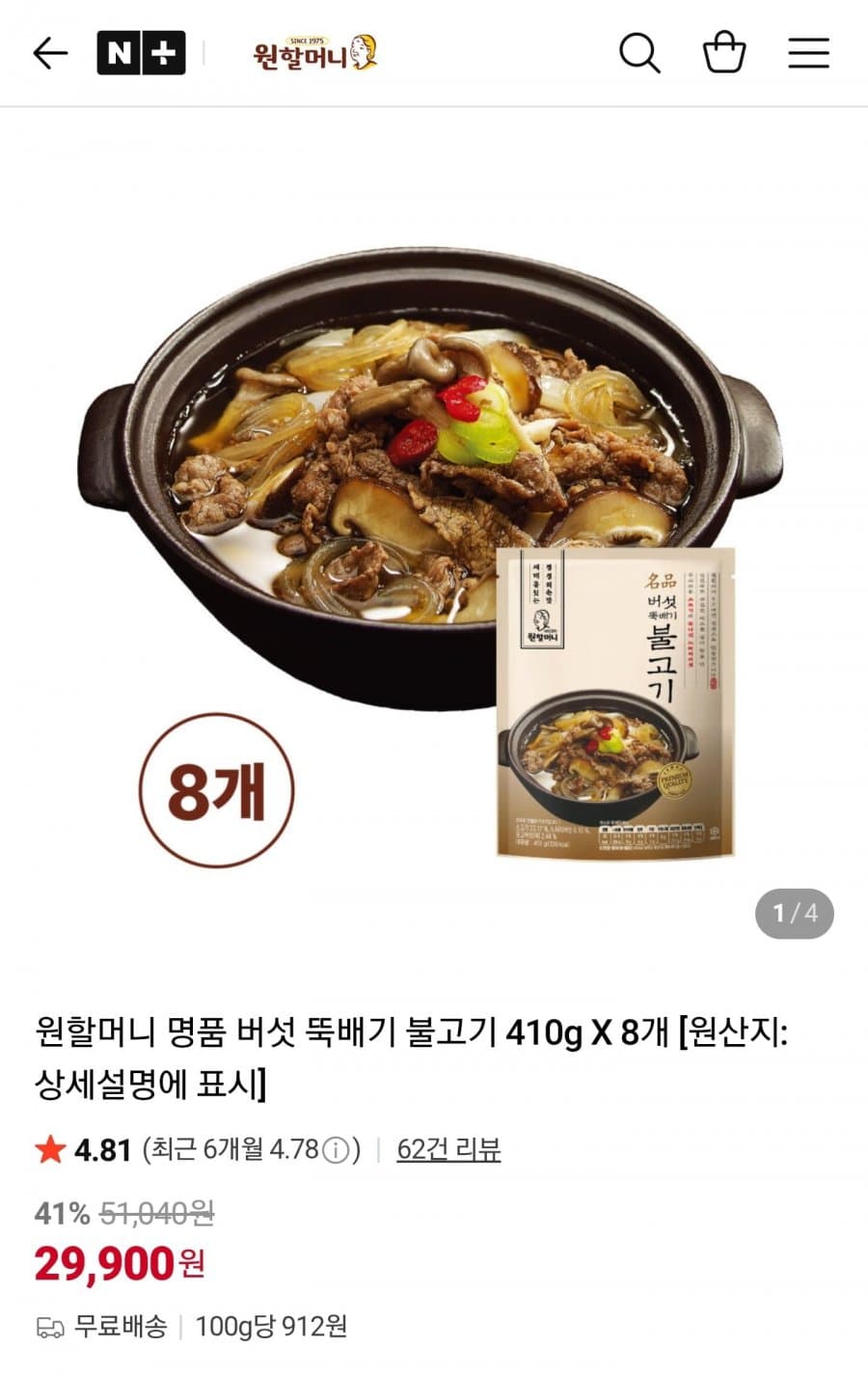 원할머니 뚝배기불고기 8개