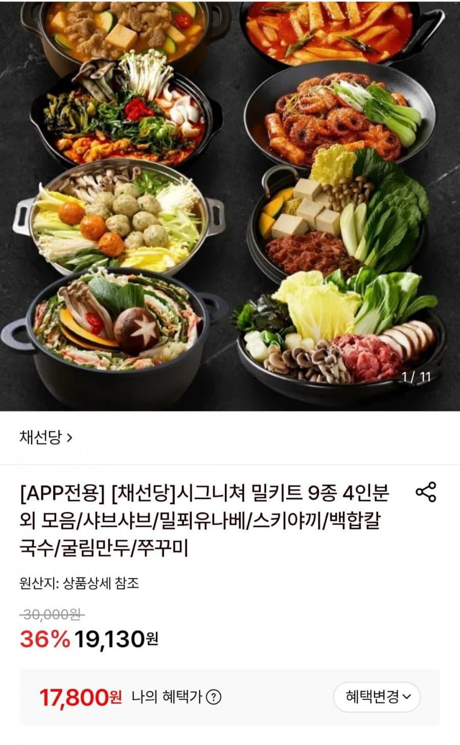 채선당 시그니쳐 밀키트 9종