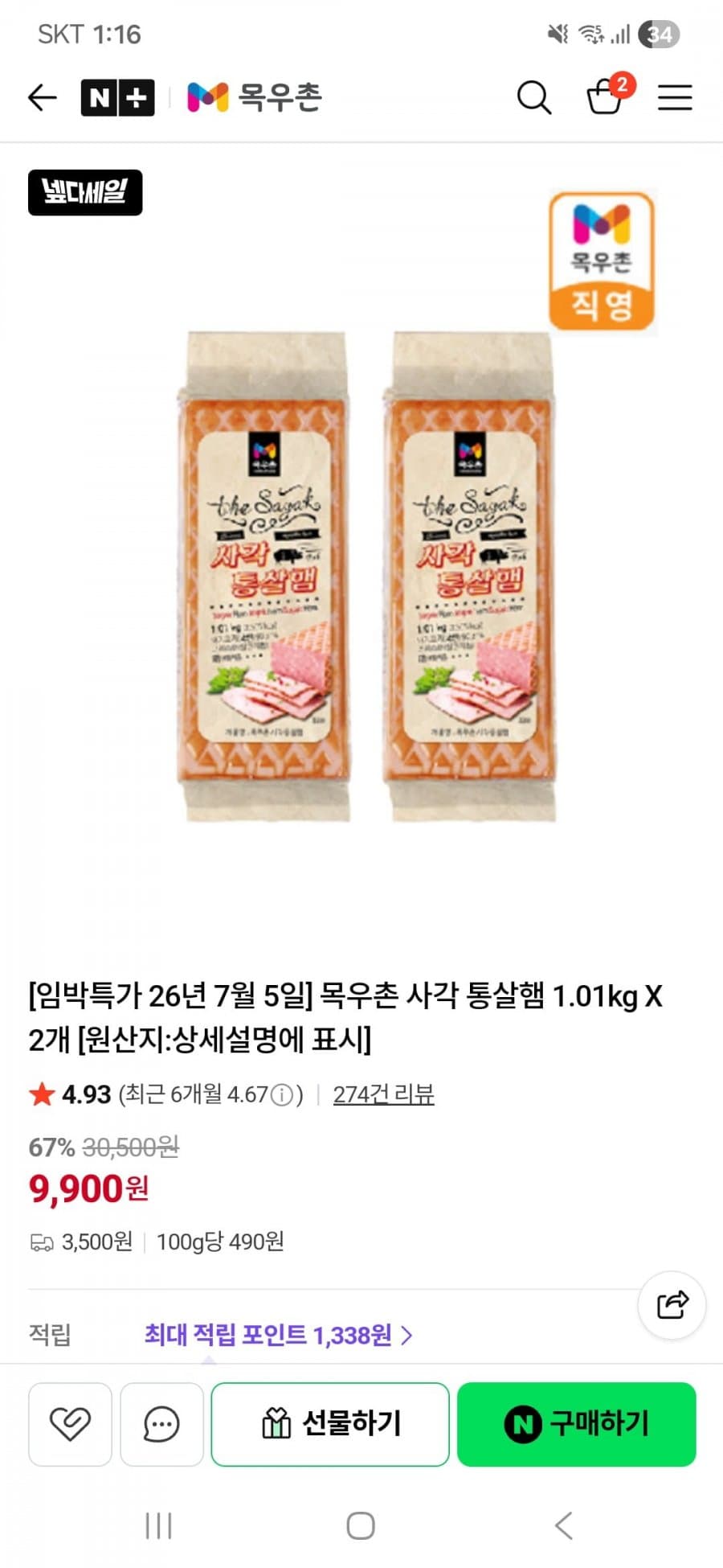 목우촌 사각 통살햄 2개