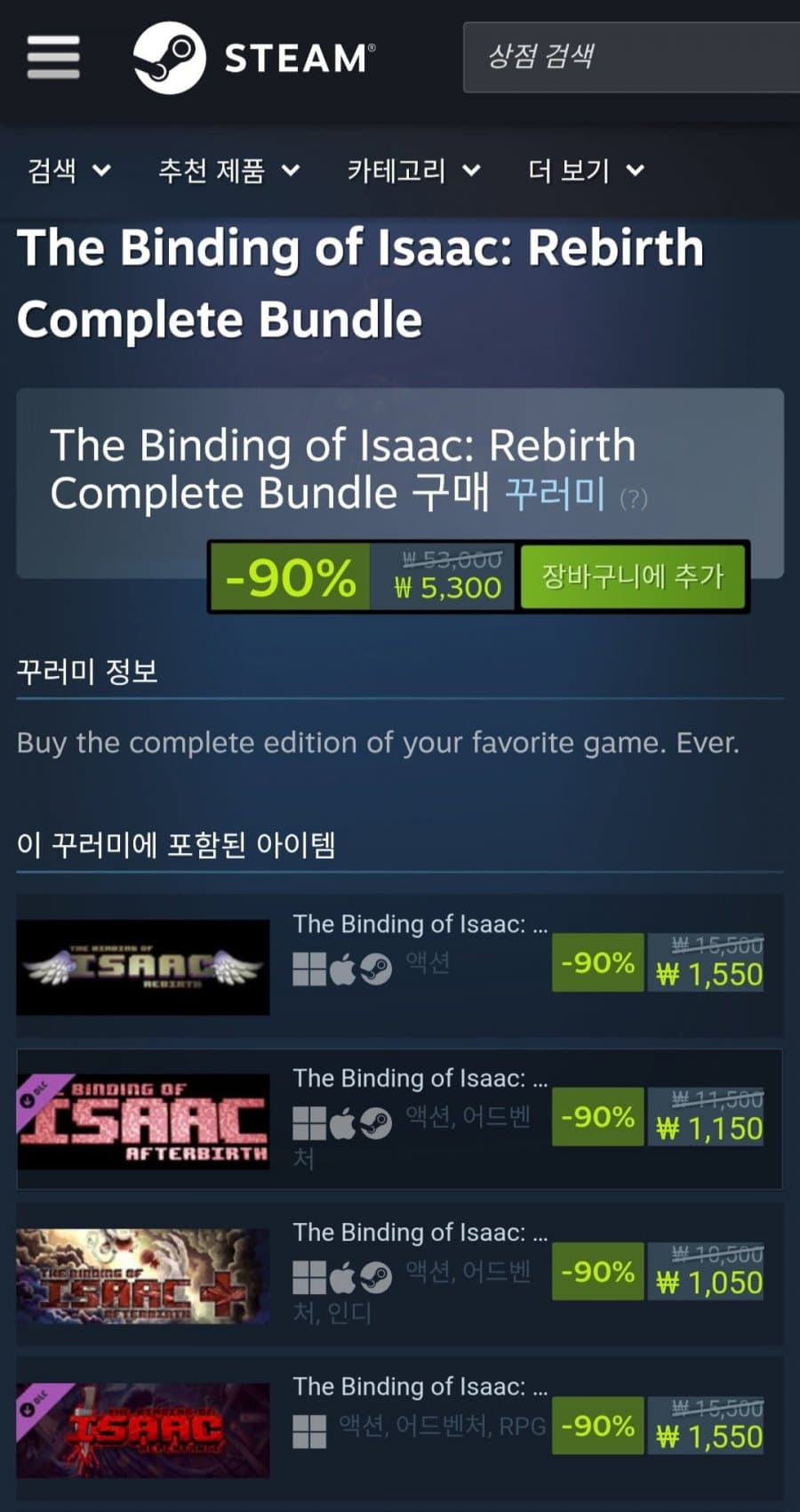아이작 리버스 컴플릿 번들