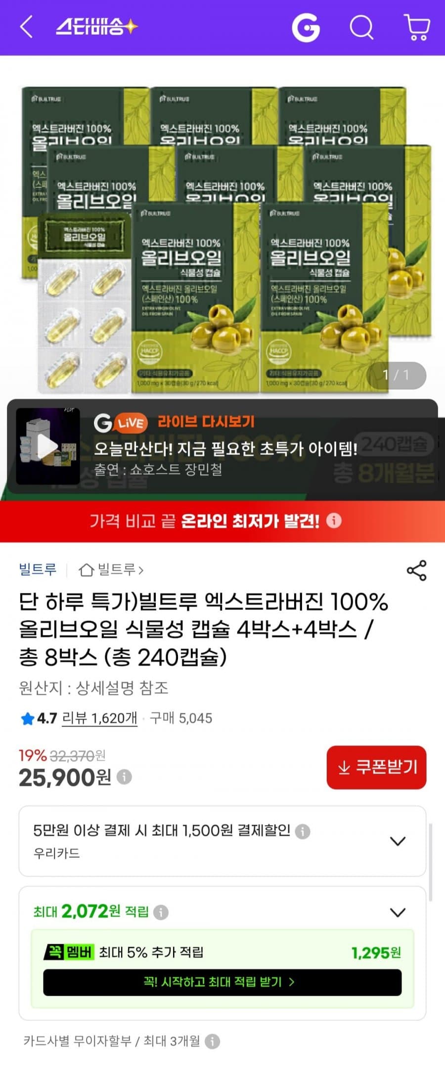 빌트루 올리브오일 캡슐 240정