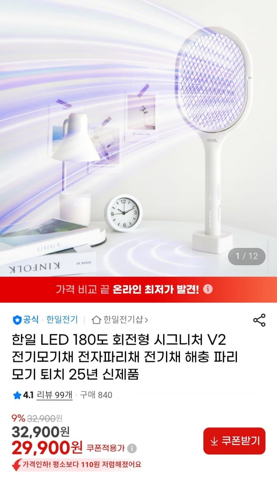 한일 전기모기채 시그니처 V2