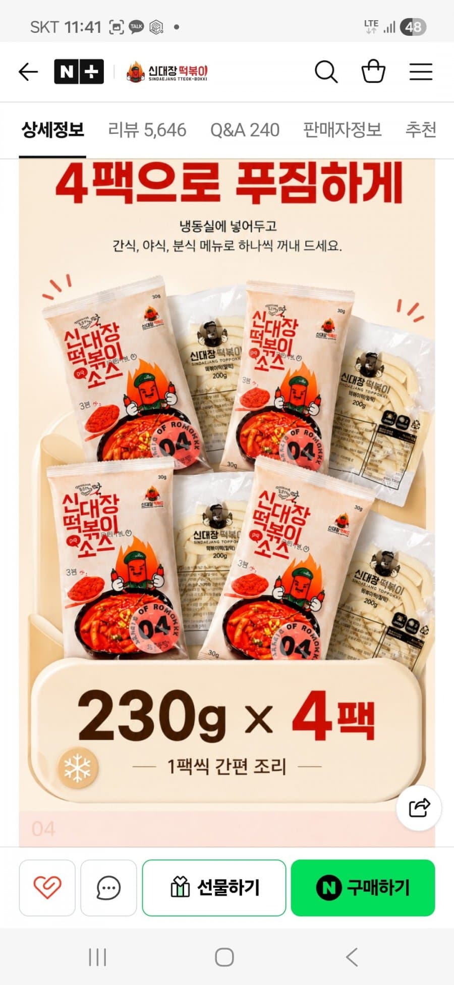 신대장 떡볶이 4팩