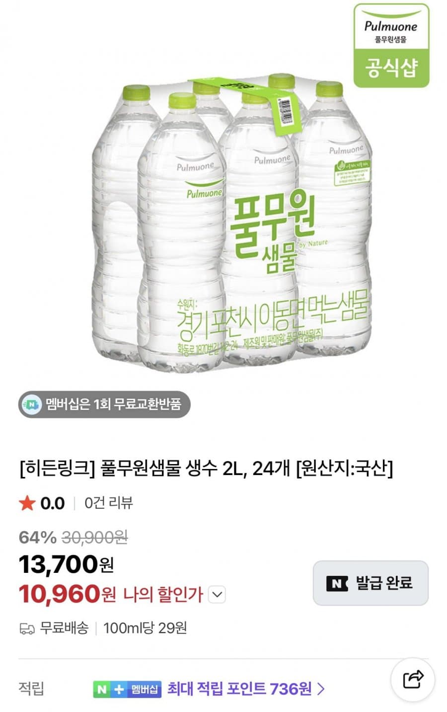 풀무원샘물 2L 24개
