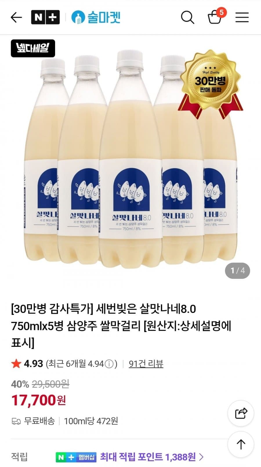 살맛나네 8.0 막걸리 5병