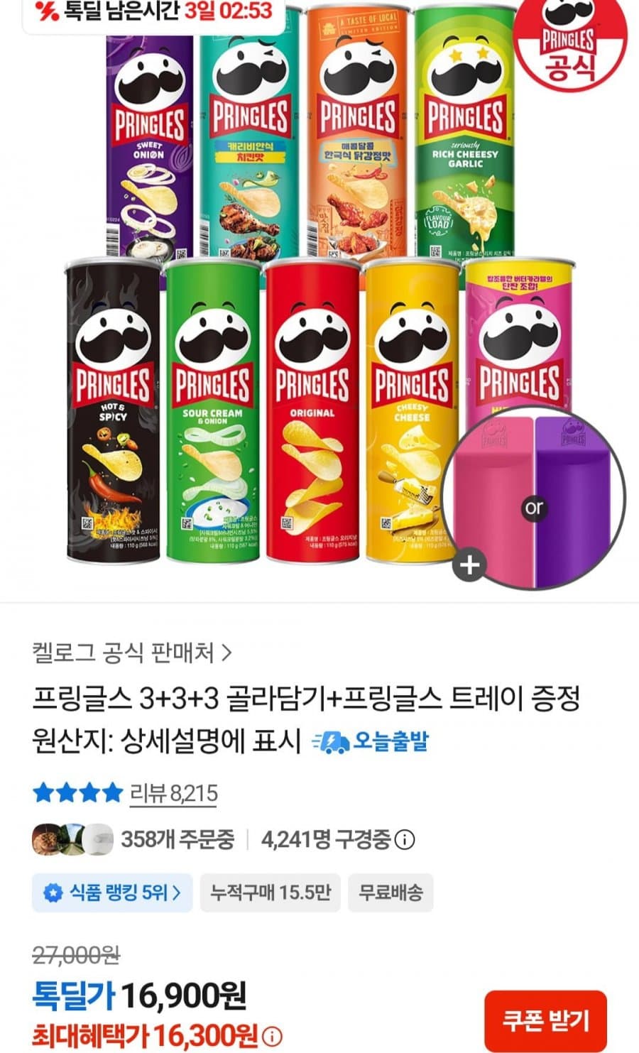 프링글스 9개 골라담기