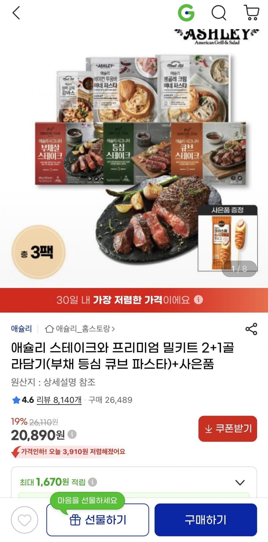 애슐리 스테이크 밀키트 2+1