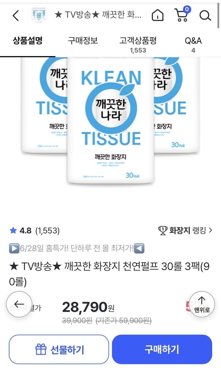 깨끗한나라 천연펄프 90롤