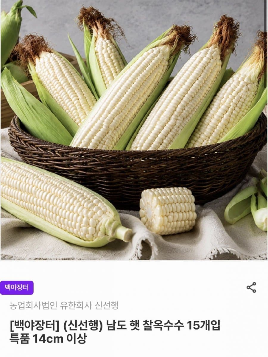 햇 찰옥수수 15개