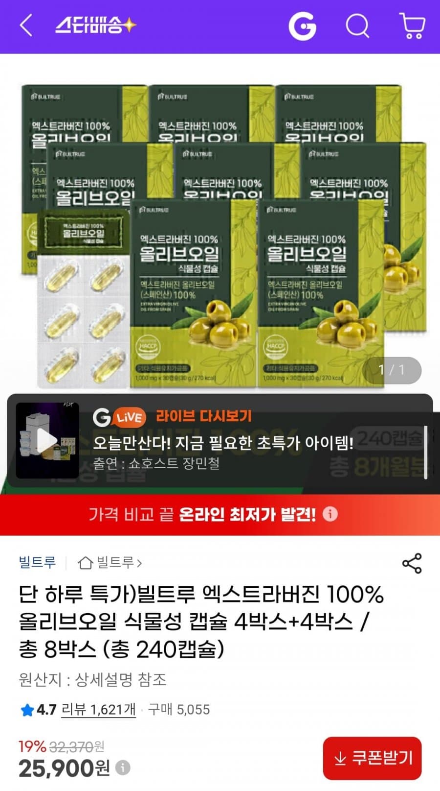 빌트루 엑스트라버진 올리브오일 240캡슐 8박스