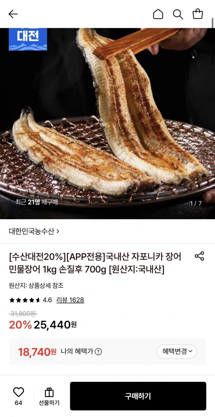 국내산 자포니카 민물장어 700g