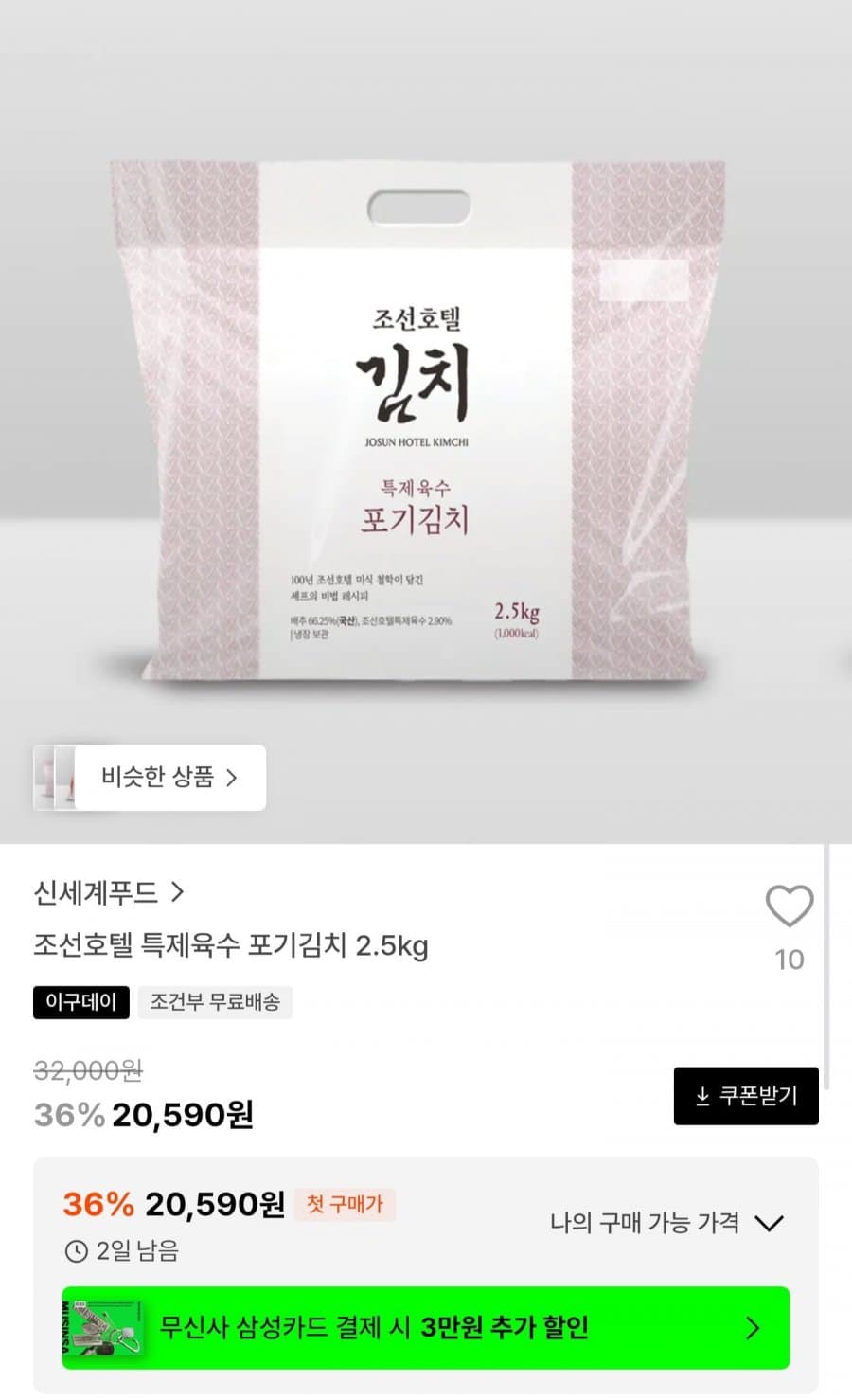 조선호텔 특제육수 포기김치