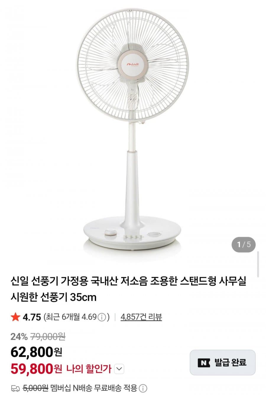 신일 14인치 스탠드 선풍기